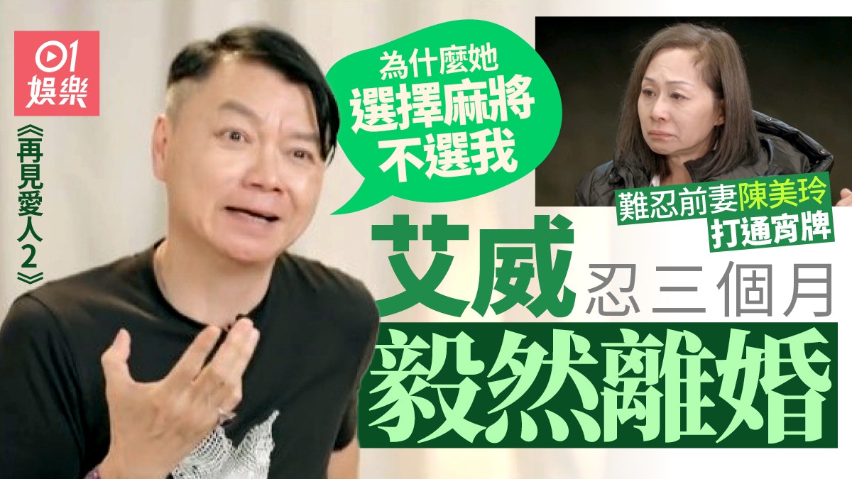 再見愛人2｜不滿前妻陳美玲打通宵牌　艾威認離婚是唯一解決方法