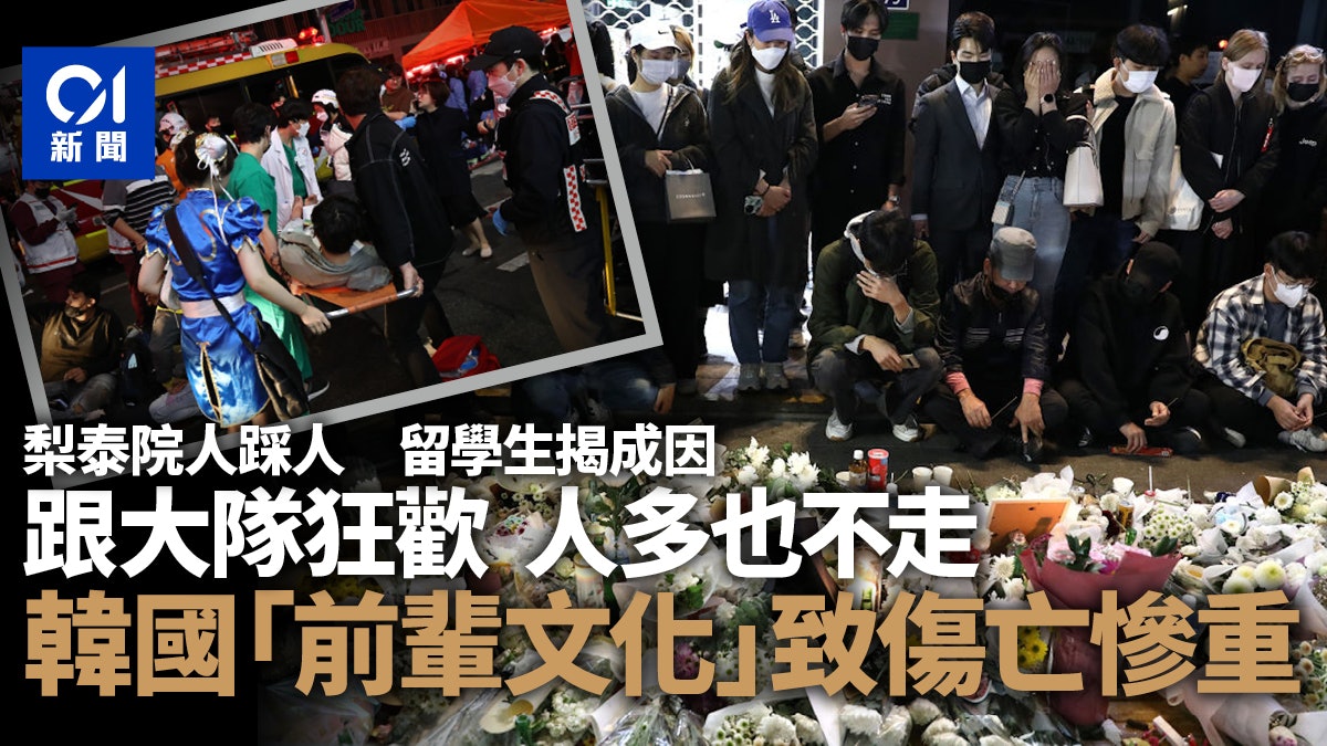 梨泰院人踩人|留學生指慘劇發生:和韓國人這種文化有關 梨泰院人踩人|留學生指慘劇發生:和韓國人這種文化有關