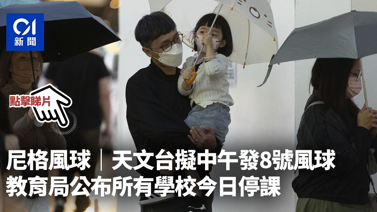 尼格風球|天文台擬中午發8號風球 教育局公布所有學校今日停課