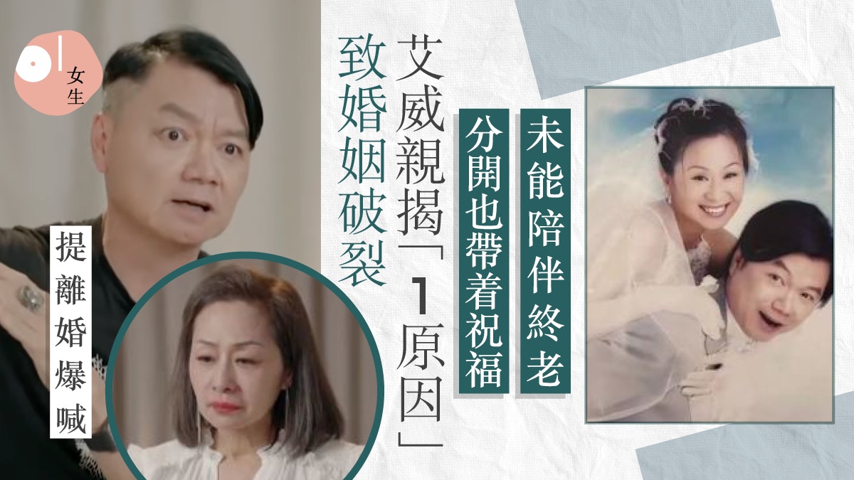 再見愛人2｜艾威親揭離婚真相！至今未辦離婚藏心酸原因惹哭眾人