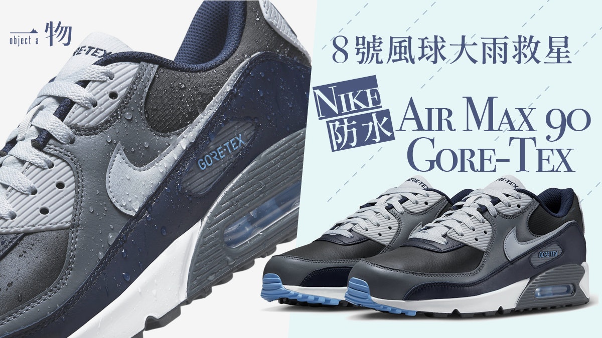 尼格風球|NIKE Air Max 90 GORE-TEX防水波鞋 經典設計配機能性 尼格風球|NIKE Air Max 90 GORE-TEX防水波鞋 經典設計配機能性