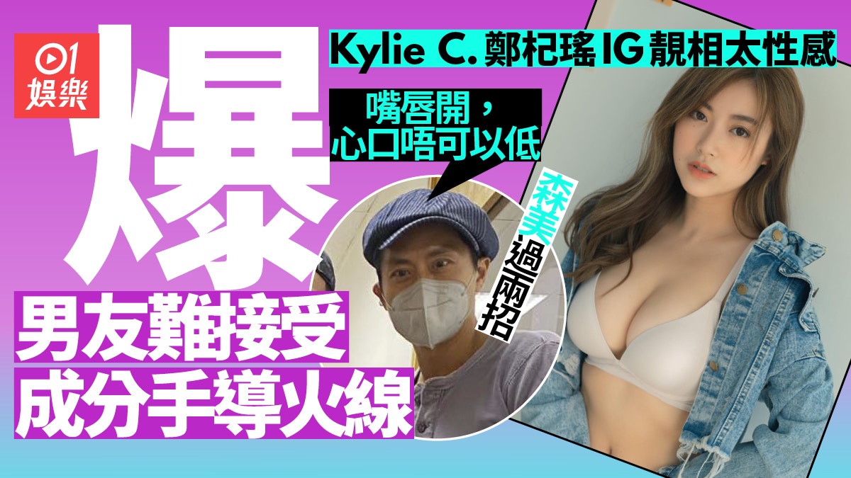 Kylie C.鄭杞瑤自爆因形象太性感與前度分手：佢強逼自己包容件事