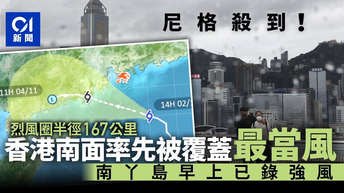 尼格風球|8號風球生效 烈風圈半徑167公里 本港南區將最當風 尼格風球|8號風球生效 烈風圈半徑167公里 本港南區將最當風