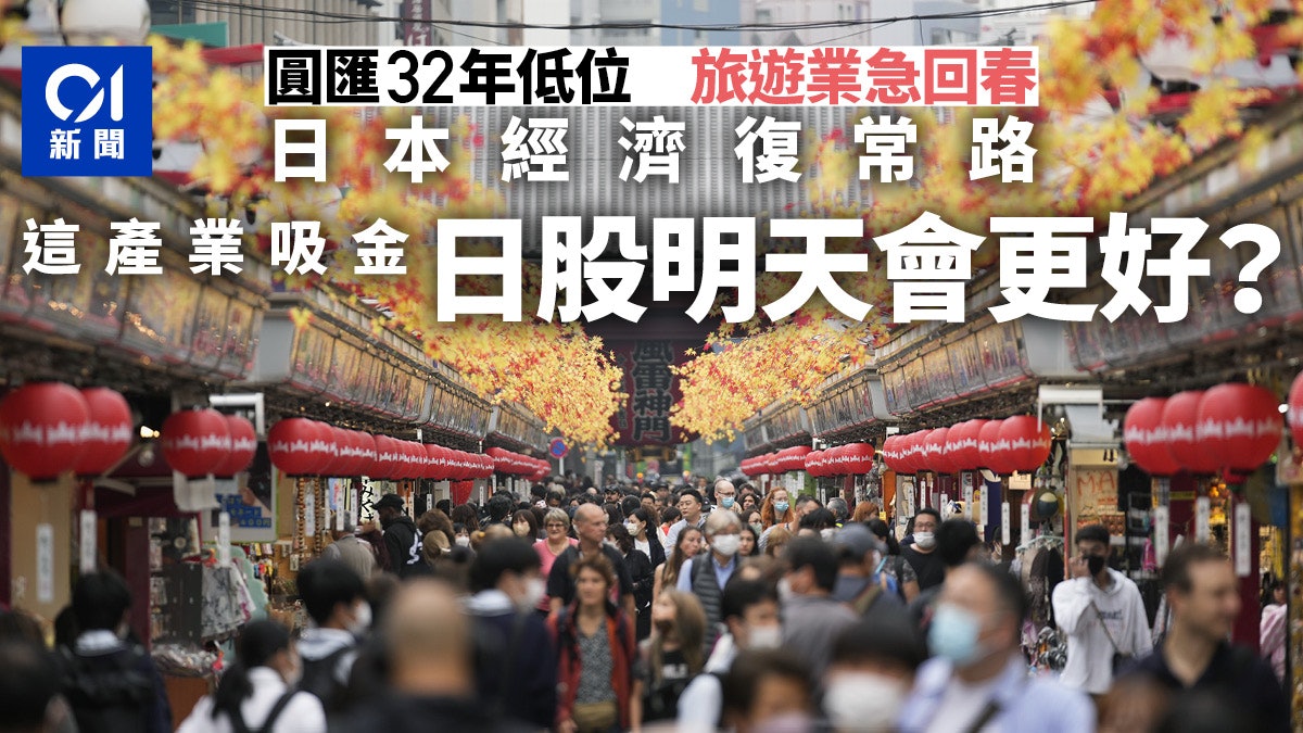 日圓貶值破32年新低 經濟復甦不只靠旅遊業 「這產業」亦有優勢 日圓貶值破32年新低 經濟復甦不只靠旅遊業 「這產業」亦有優勢