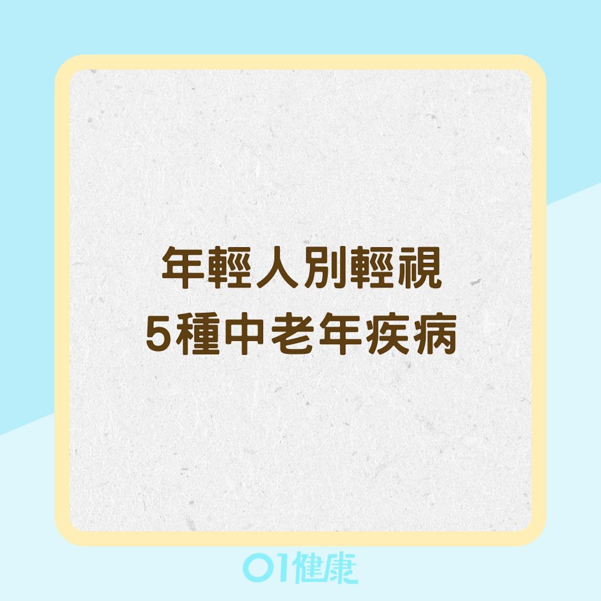 年輕人別輕視5種中老年疾病(01製圖) 年輕人別輕視5種中老年疾病(01製圖)