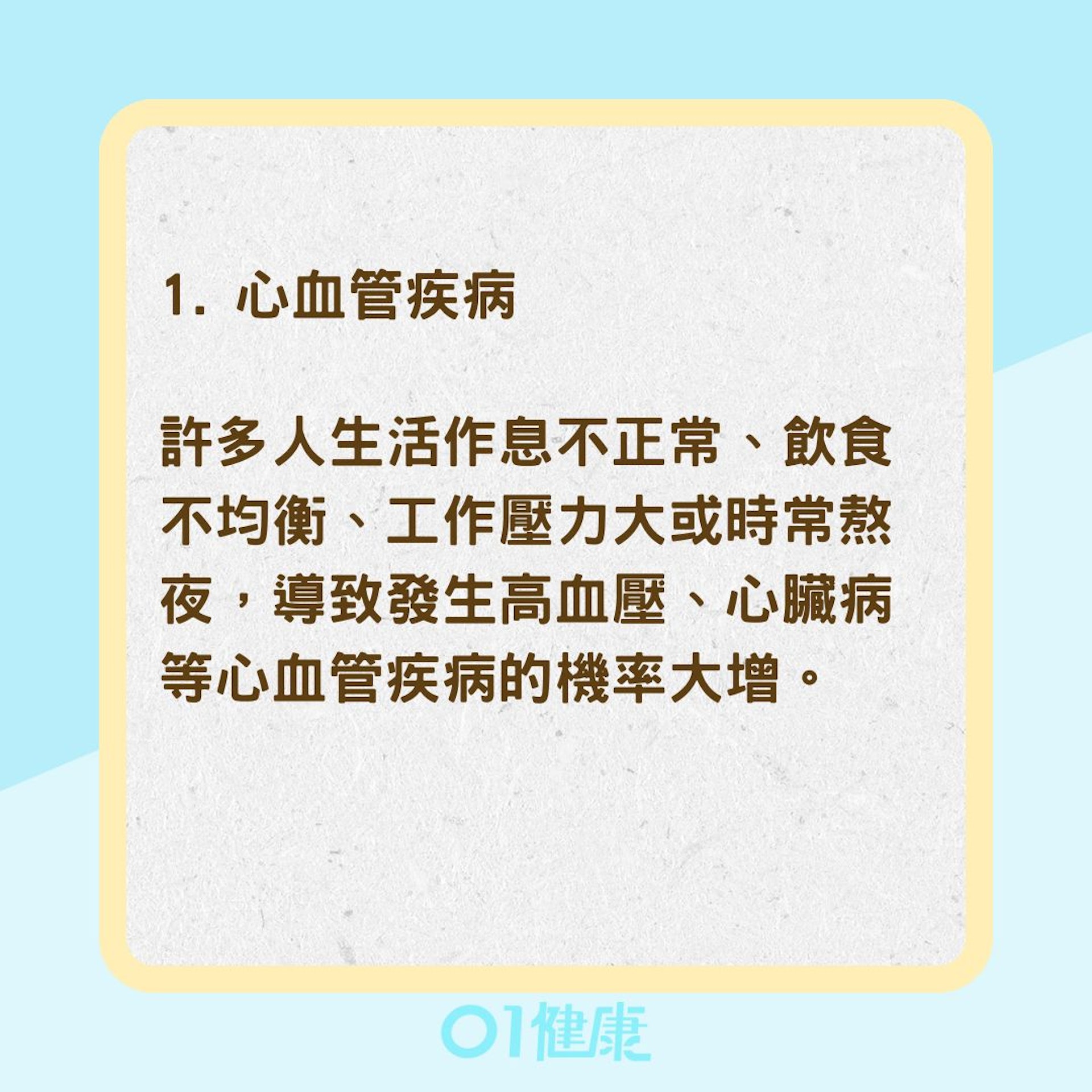 年輕人別輕視5種中老年疾病（01製圖）