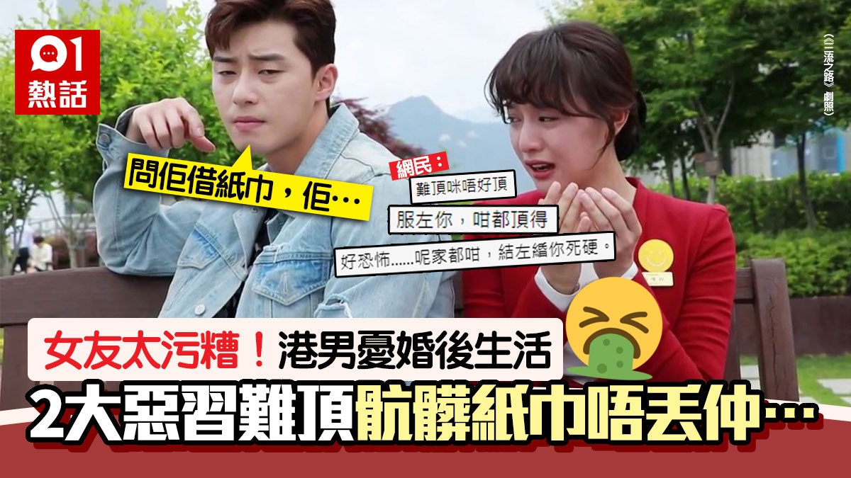 女友好骯髒!港男大呻2大惡心行為「慳家定污糟」 網民:服咗你 女友好骯髒!港男大呻2大惡心行為「慳家定污糟」 網民:服咗你