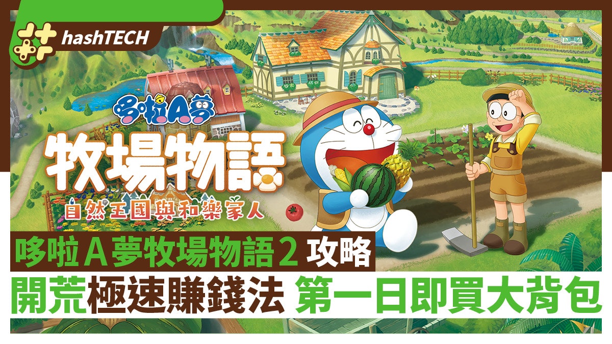哆啦A夢牧場物語2攻略|開荒早期極速賺錢方法 第一日即買大背包 哆啦A夢牧場物語2攻略|開荒早期極速賺錢方法 第一日即買大背包