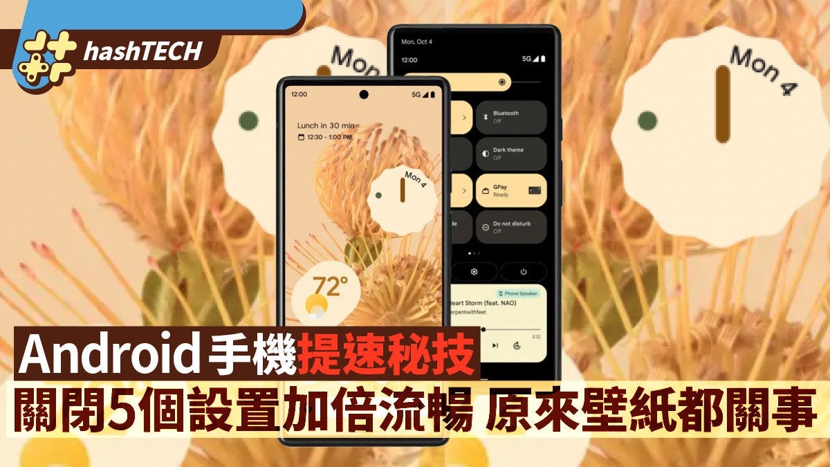 手機教學|關閉5個設置讓Android機加倍流暢 原來鎖屏壁紙都關事 手機教學|關閉5個設置讓Android機加倍流暢 原來鎖屏壁紙都關事
