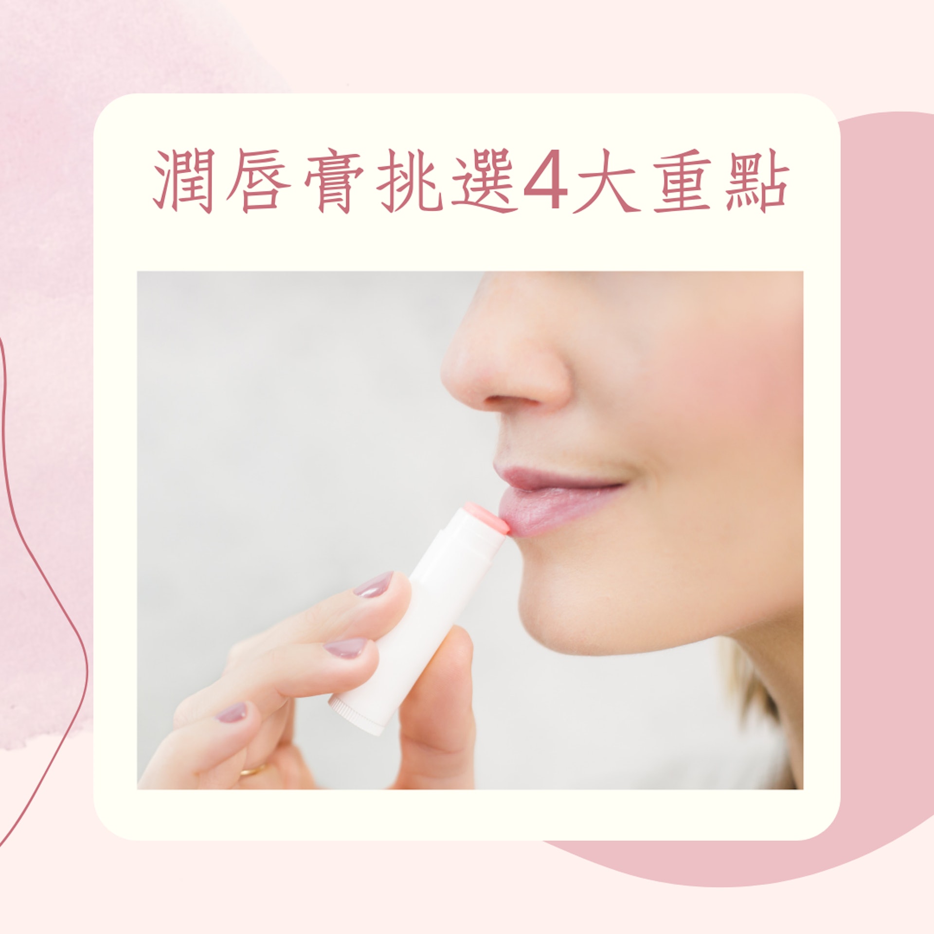 潤唇膏挑選4大重點(01製圖) 潤唇膏挑選4大重點(01製圖)