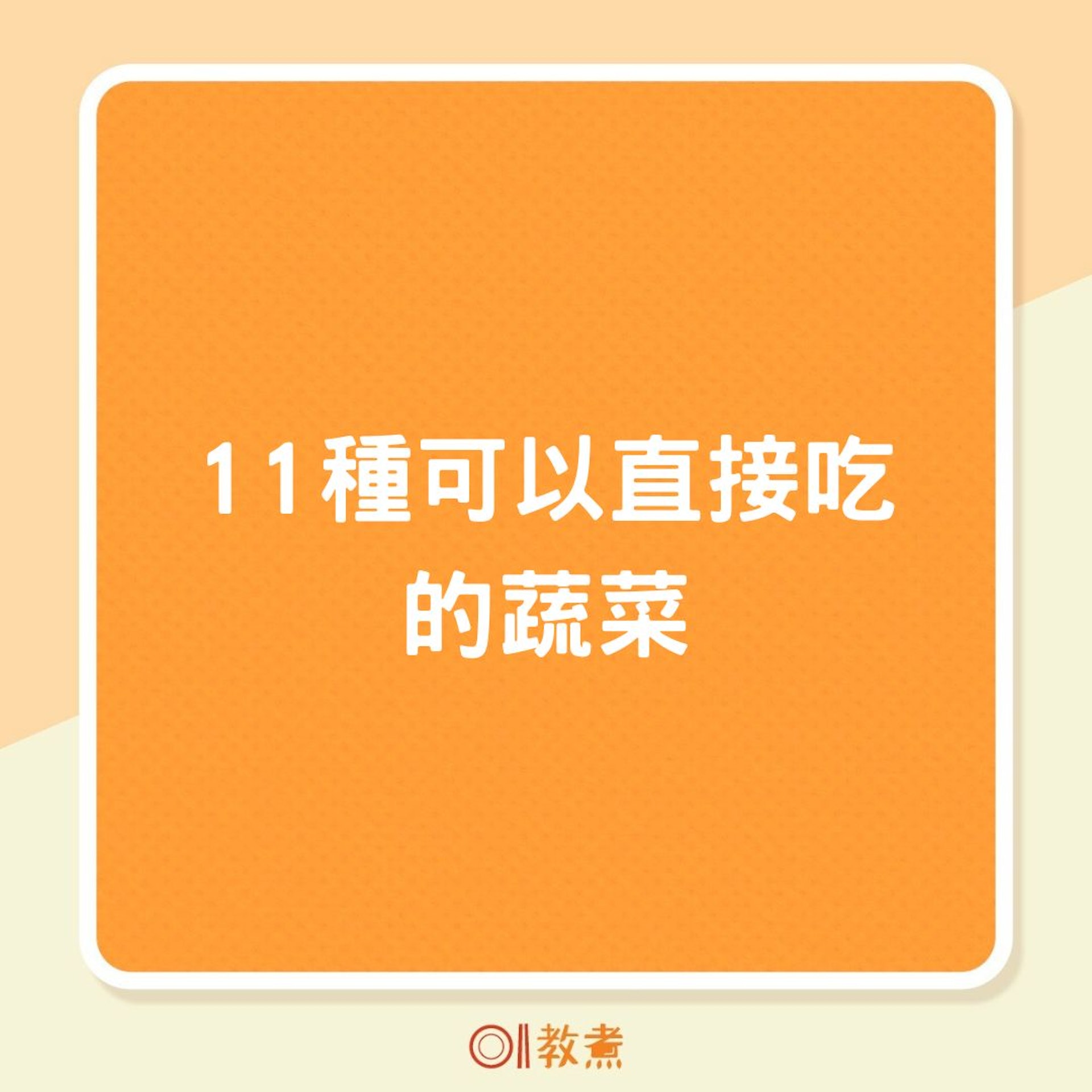 11種可以直接吃的蔬菜(01製圖) 11種可以直接吃的蔬菜(01製圖)
