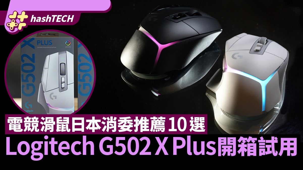 羅技logitech G502 X Plus 開箱試用 電競滑鼠日本消委推薦10選