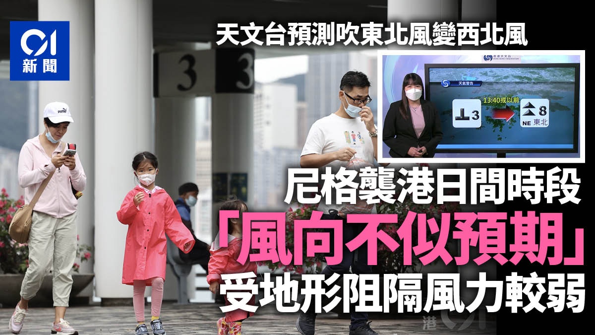 尼格風球｜預測吹東北風變西北風　風向不似預期致8號風球無力