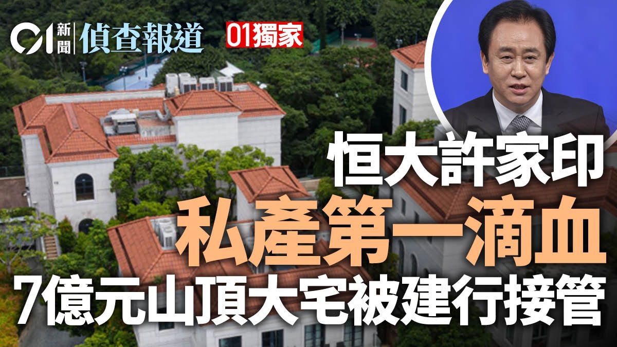 01 Exclusive Evergrande Xu Jiayin Peak Mansion was taken over by CCB