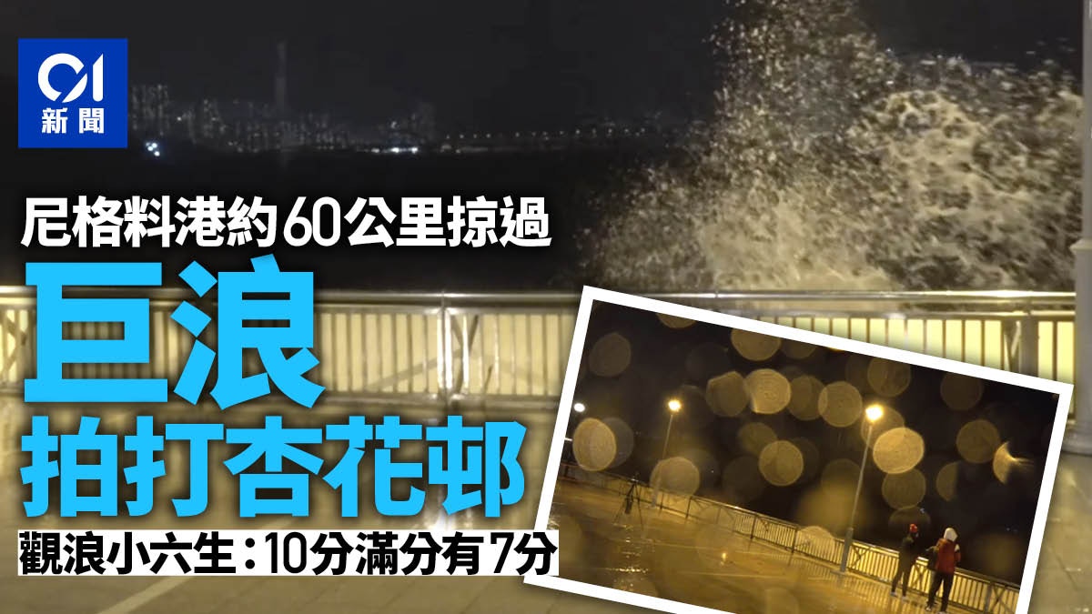 尼格風球｜深夜在天文台60公里外掠過　杏花邨入夜雨勢增強
