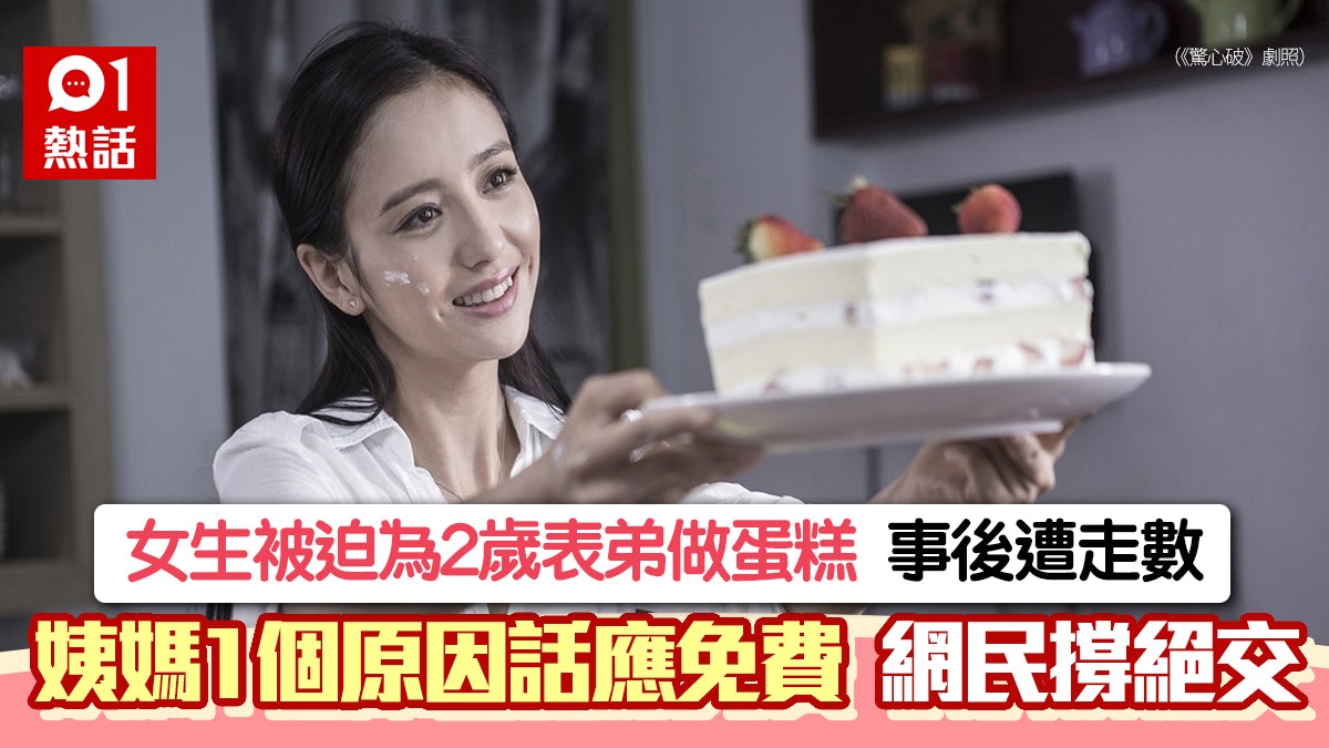 衰親戚│女生被迫為表弟做蛋糕 遭走數嬲爆 姨媽1個原因話應免費 衰親戚│女生被迫為表弟做蛋糕 遭走數嬲爆 姨媽1個原因話應免費