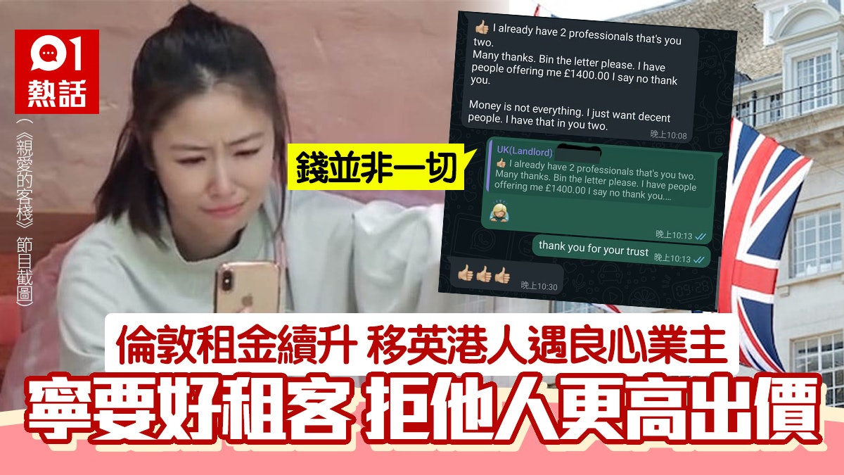 移民英國|倫敦良心業主拒更高出價 願續租予港人租客:錢非一切 移民英國|倫敦良心業主拒更高出價 願續租予港人租客:錢非一切
