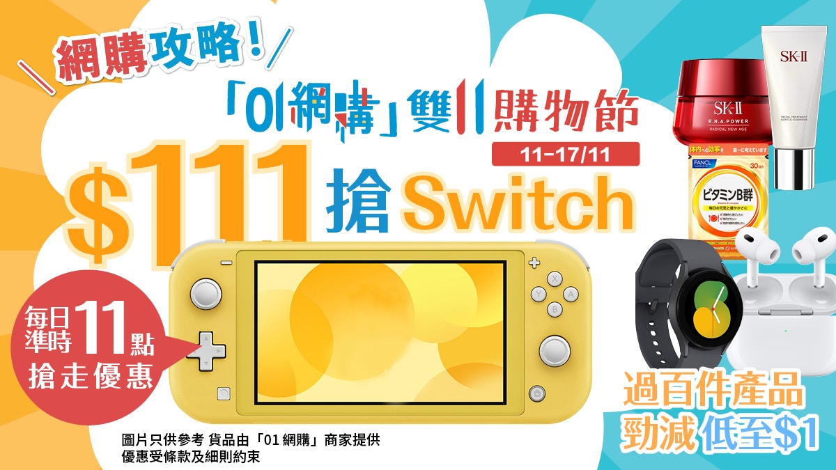 雙11優惠】必搶$111Switch 人氣產品低至$1