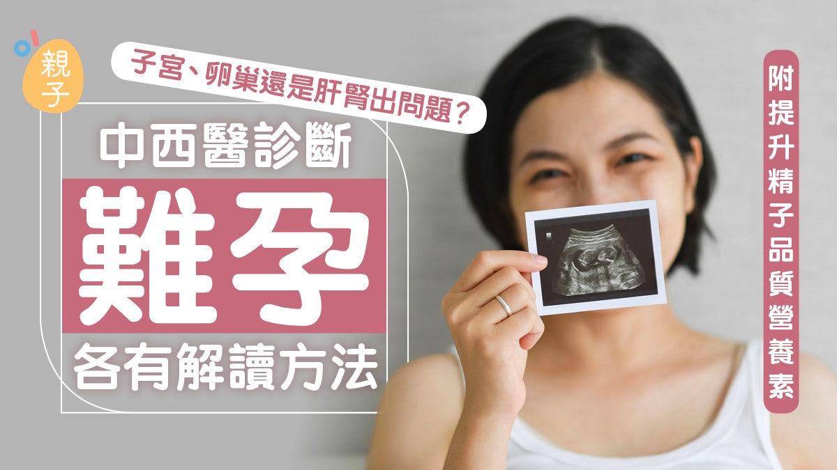 不孕|是子宮、卵巢還是肝腎出問題?中西醫診斷難孕各有解讀方法 不孕|是子宮、卵巢還是肝腎出問題?中西醫診斷難孕各有解讀方法