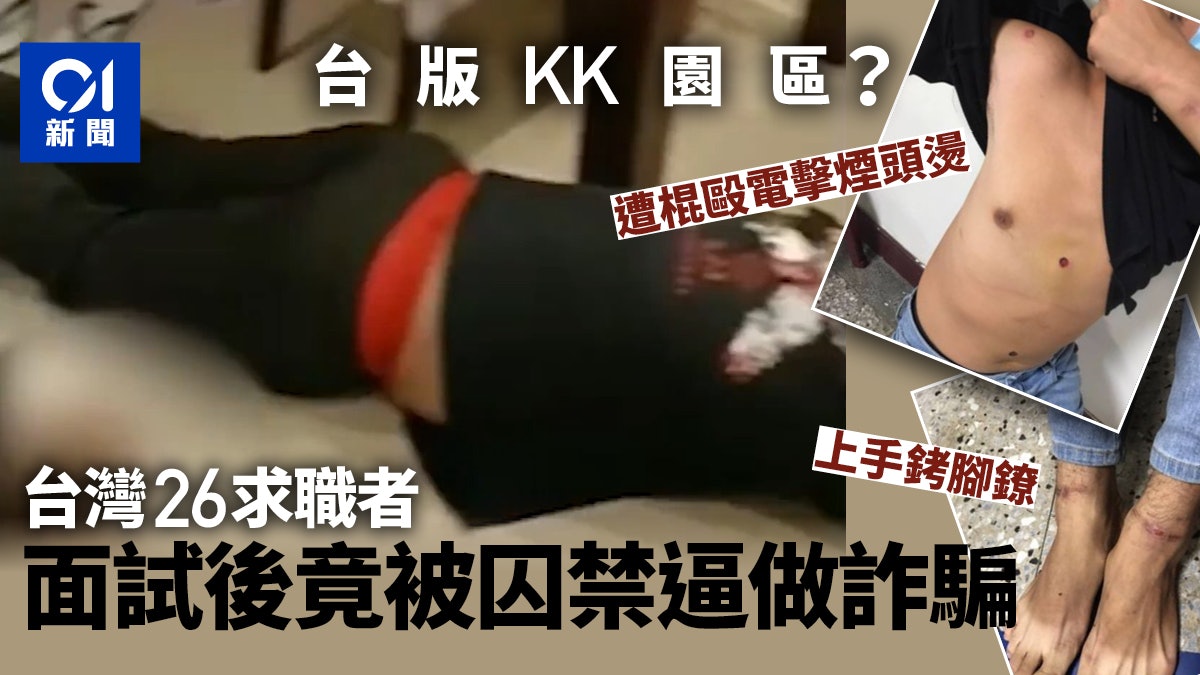 台版KK園區?26男女見工竟被囚禁凌虐 棍毆電擊煙頭燙噴灑辣椒水 台版KK園區?26男女見工竟被囚禁凌虐 棍毆電擊煙頭燙噴灑辣椒水