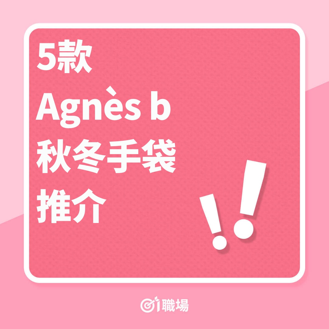5款 Agnès b 秋冬手袋推介（01製圖）