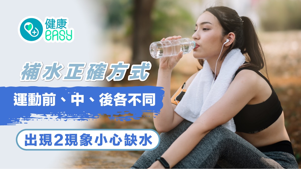 飲水|補水正確方式運動前、中、後各不同!出現2現象小心缺水 飲水|補水正確方式運動前、中、後各不同!出現2現象小心缺水