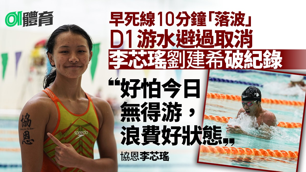 學界D1游泳|死線前10分鐘避過取消 兩新紀錄得主賽前「瞓唔着」 學界D1游泳|死線前10分鐘避過取消 兩新紀錄得主賽前「瞓唔着」