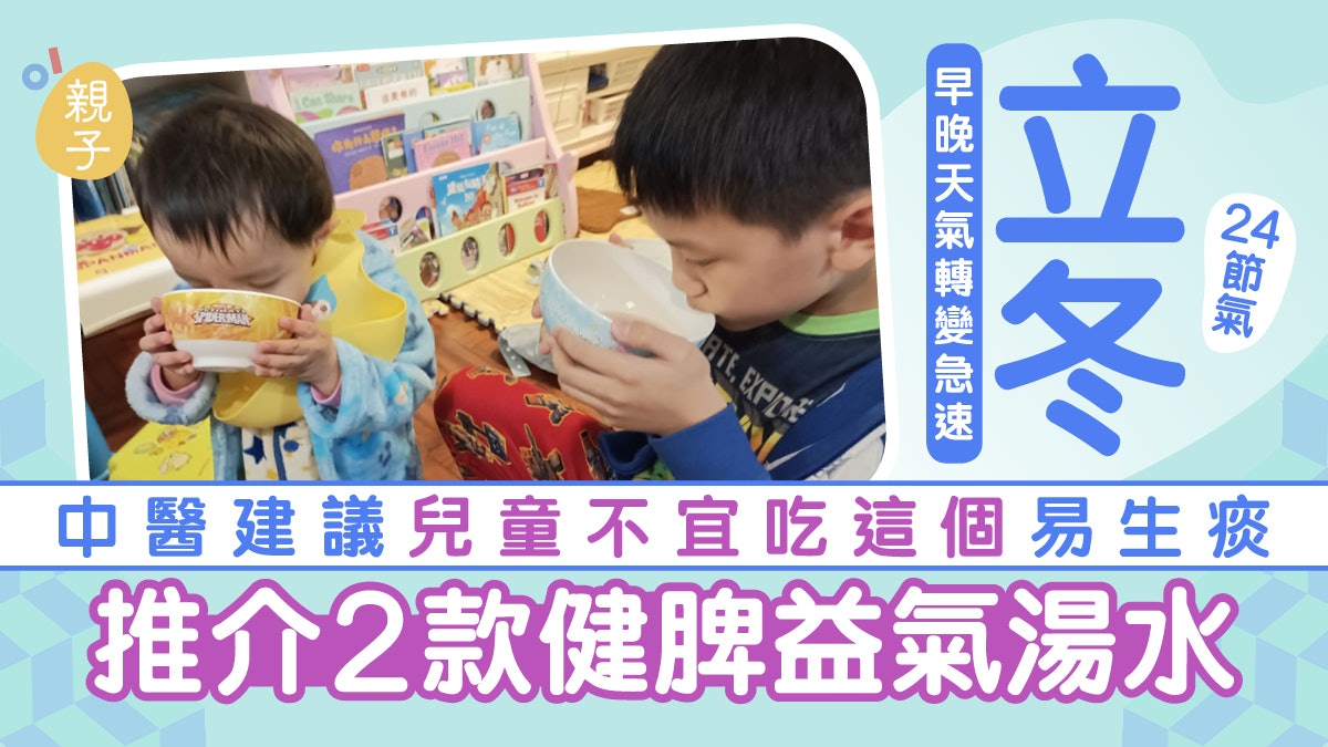 立冬24節氣│中醫建議兒童不宜吃這個易生痰 推介2款健脾益氣湯水