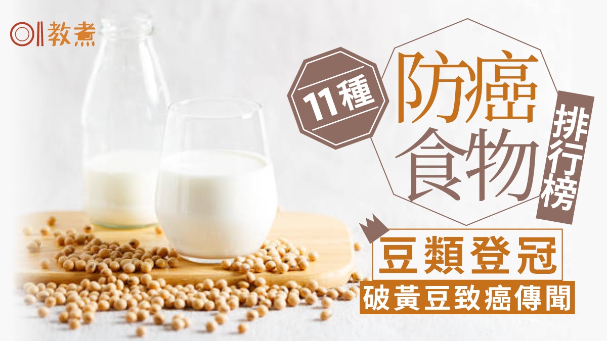 防癌飲食｜網友熱議10大助抗癌食物　果仁黃豆降癌風險點揀更好？