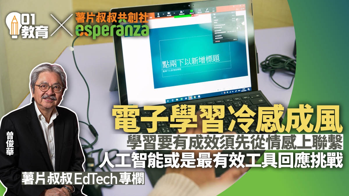 如何使教育科技為我們所用?|薯片叔叔專欄 如何使教育科技為我們所用?|薯片叔叔專欄
