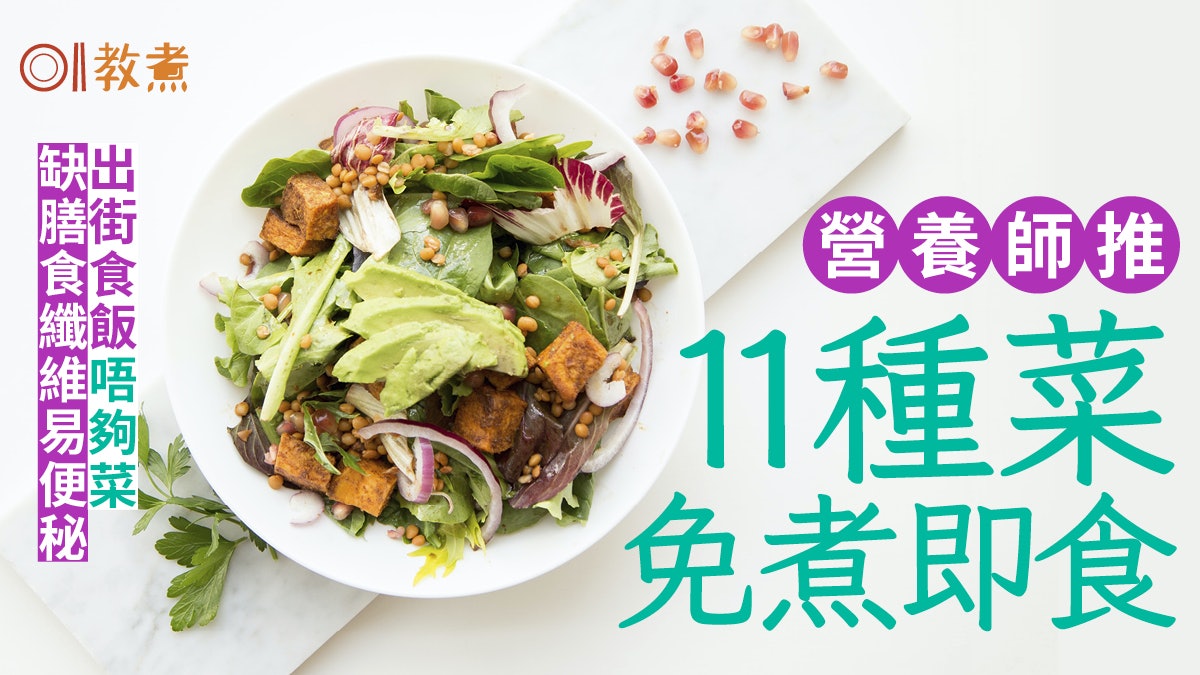 健康飲食|蔬菜攝取量經常不足?營養師公開11種不用煮直接吃蔬菜 健康飲食|蔬菜攝取量經常不足?營養師公開11種不用煮直接吃蔬菜