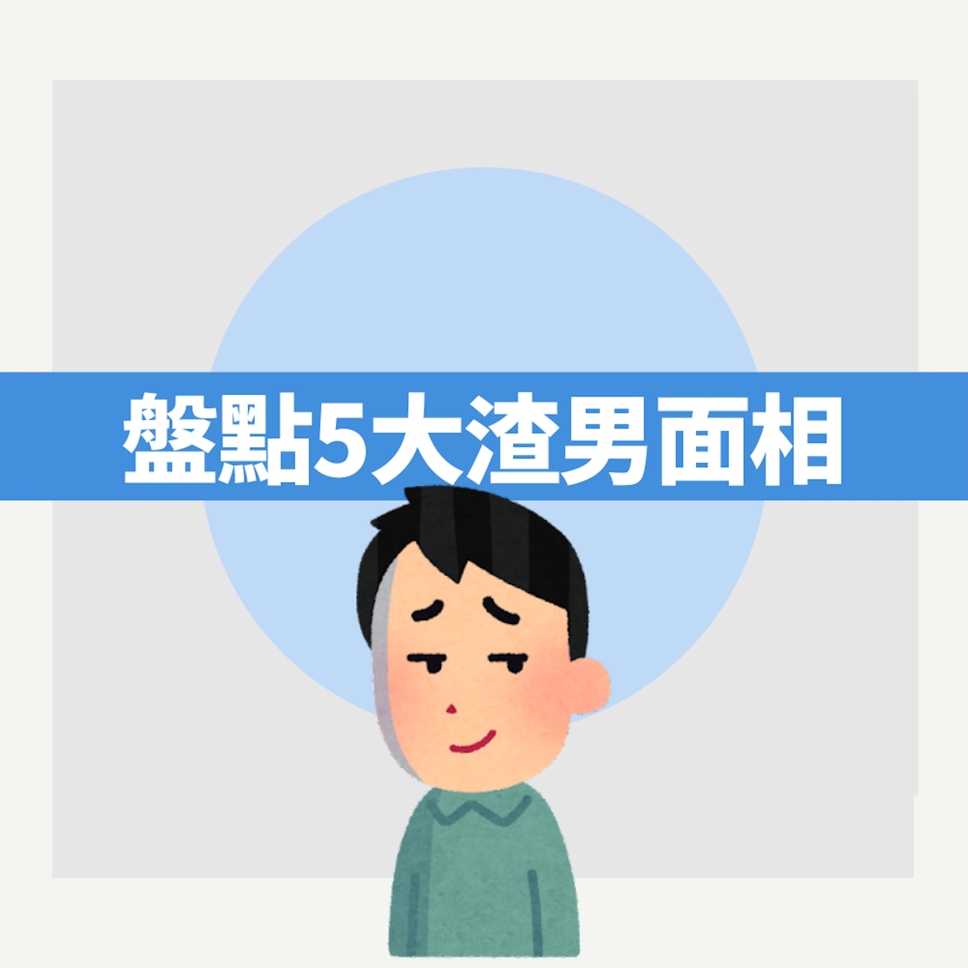 盤點5大渣男面相(01製圖) 盤點5大渣男面相(01製圖)