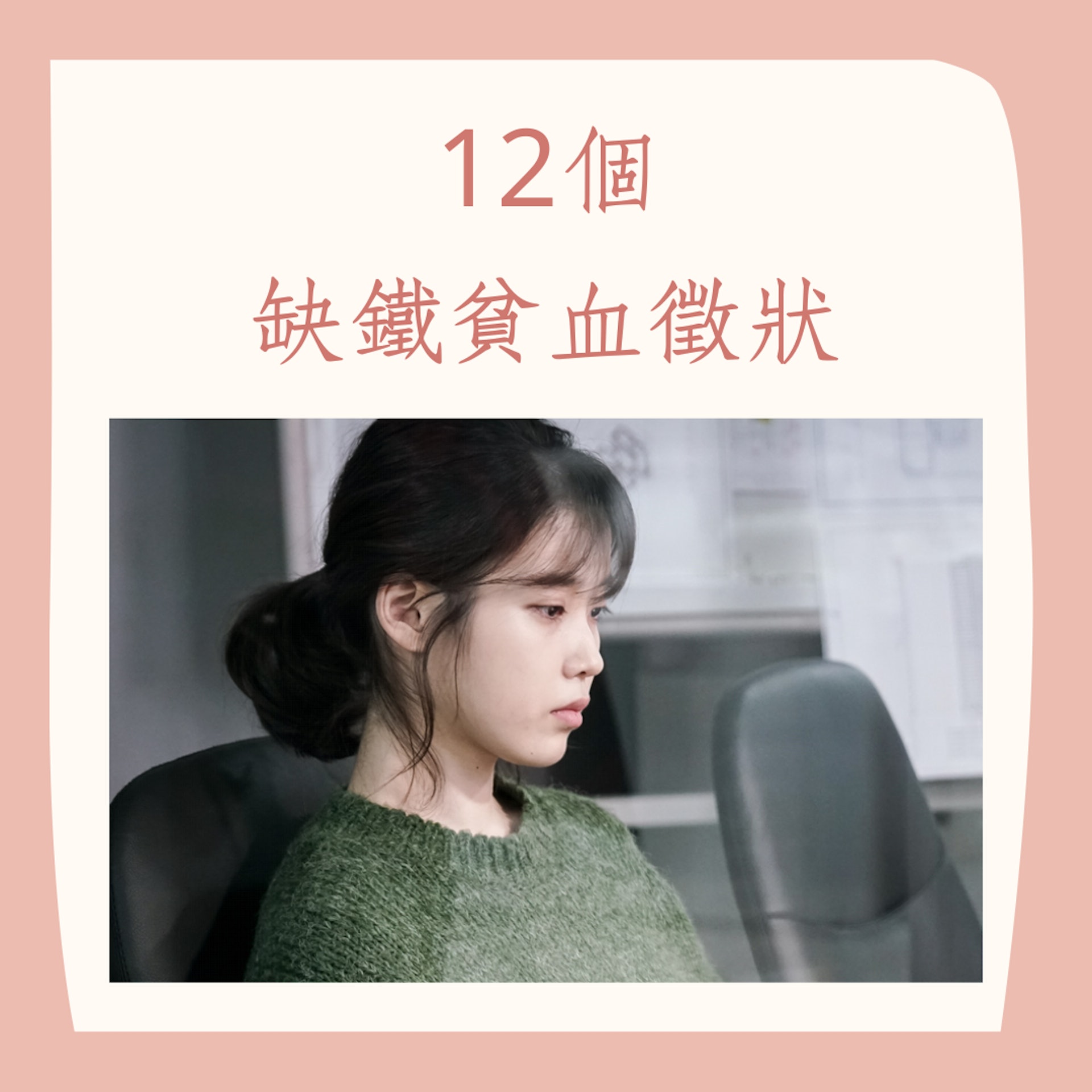 12個缺鐵貧血徵狀(《我的大叔》劇照;01製圖) 12個缺鐵貧血徵狀(《我的大叔》劇照;01製圖)