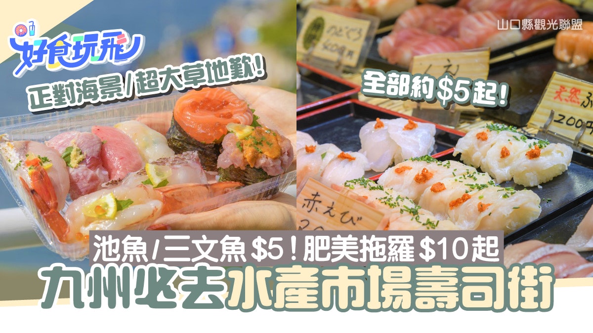 九州必去水產市場壽司街!$5起歎肥美拖羅/三文魚 正對海景草地 九州必去水產市場壽司街!$5起歎肥美拖羅/三文魚 正對海景草地