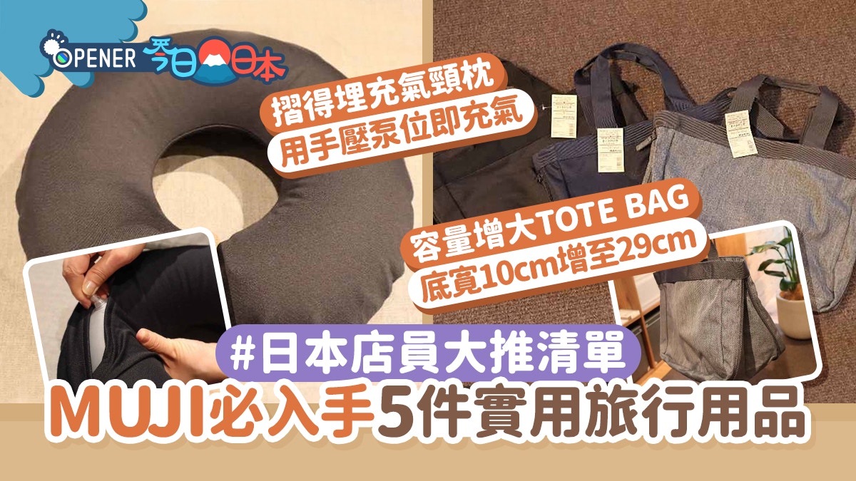 自由行｜日本MUJI店員推薦5件實用旅行用品　無印良品不只行李箱