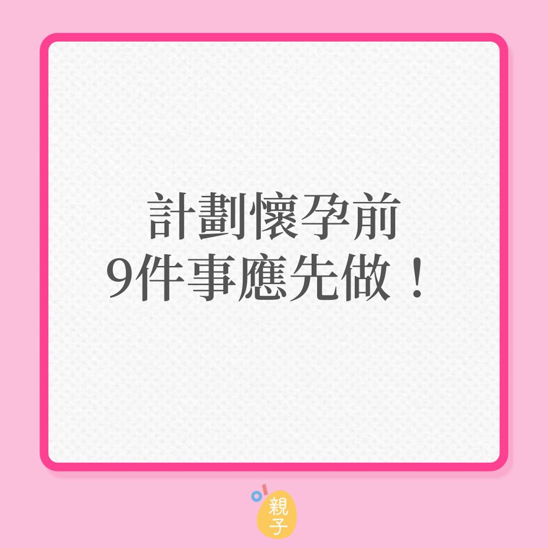 生育｜計劃懷孕前，9件事應先做！（01製圖）