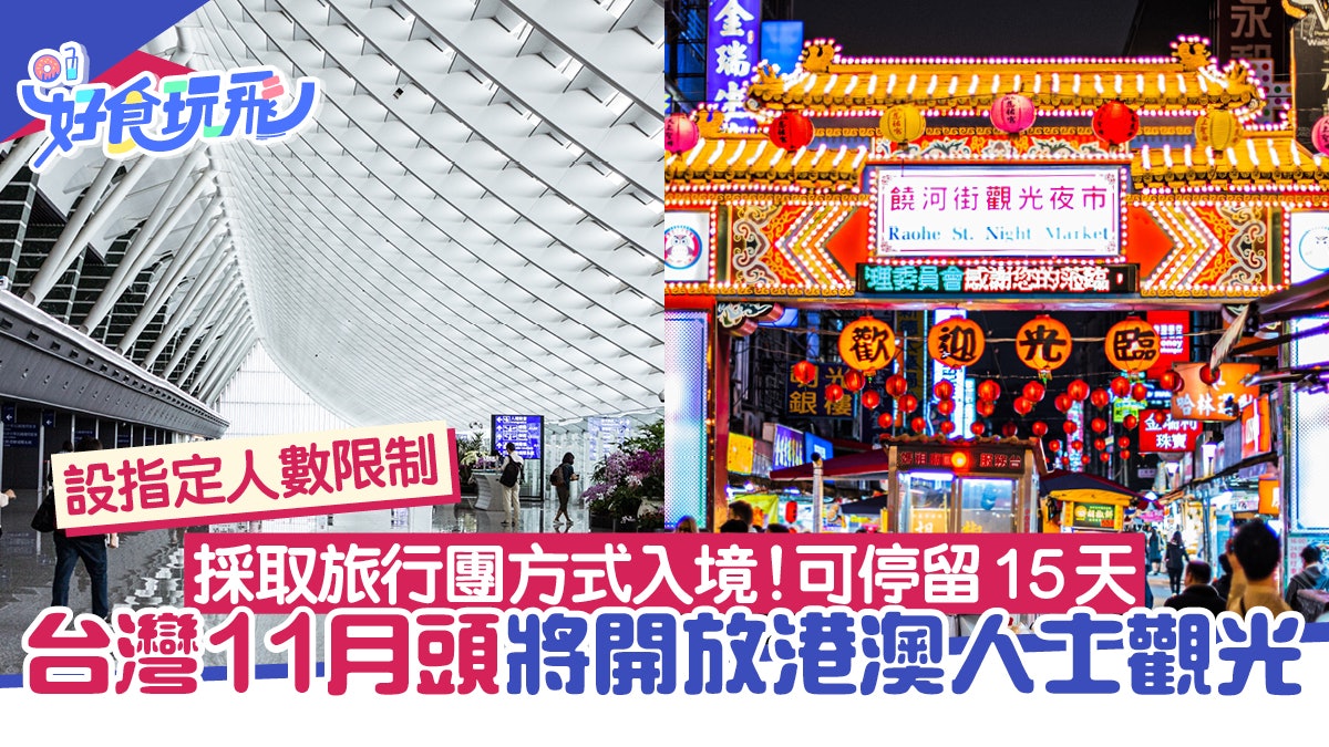 台灣入境|11月初開放港澳人士觀光!限旅行團形式最長可逗留15天 台灣入境|11月初開放港澳人士觀光!限旅行團形式最長可逗留15天