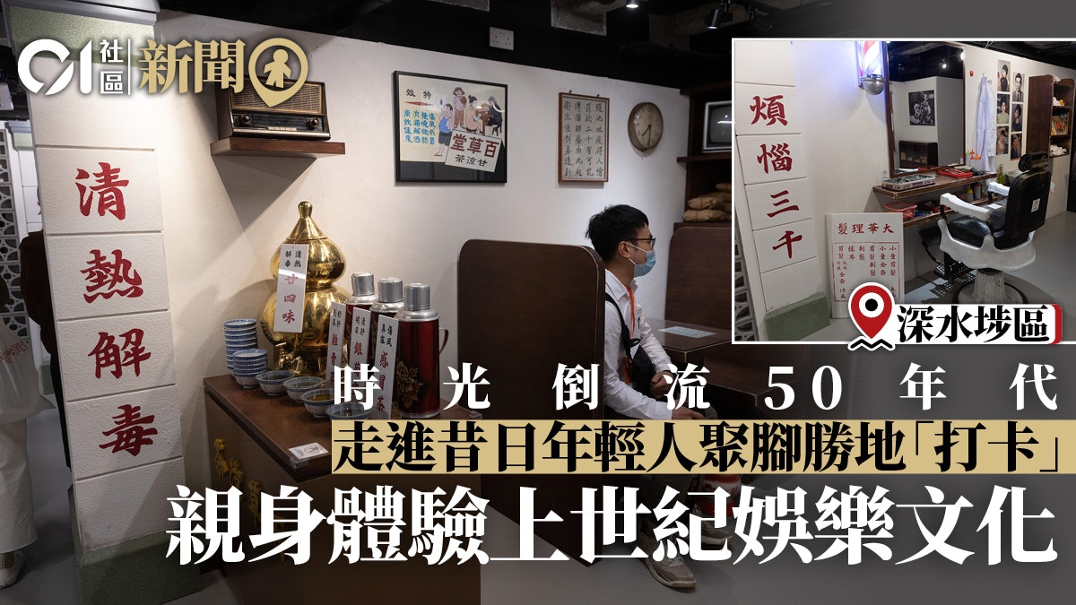 美荷樓新展覽復刻上世紀生活舊貌 涼茶舖聽小說、飛髮舖恤髮再現 美荷樓新展覽復刻上世紀生活舊貌 涼茶舖聽小說、飛髮舖恤髮再現