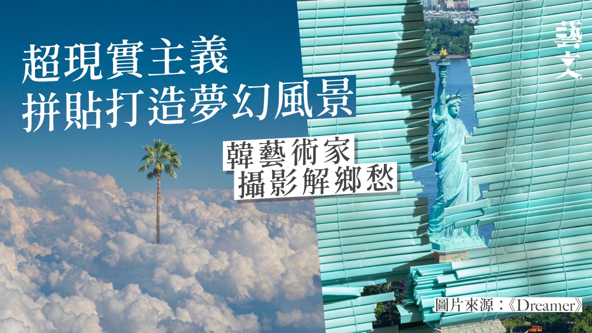 Dreamer|日常隨拍PS拼貼成唯美風景 韓藝術家抒發美國移民困境 Dreamer|日常隨拍PS拼貼成唯美風景 韓藝術家抒發美國移民困境