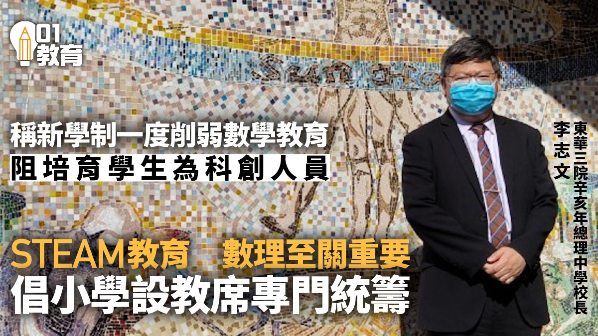 STEAM｜資深校長李志文倡中學加強數學元素　小學設教席專門統籌