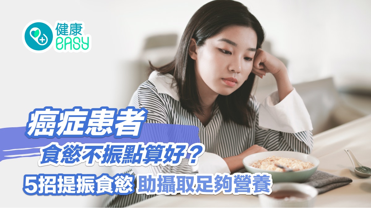 癌症飲食|癌友食慾不振點算好?5招提振食慾助攝取足夠營養 癌症飲食|癌友食慾不振點算好?5招提振食慾助攝取足夠營養