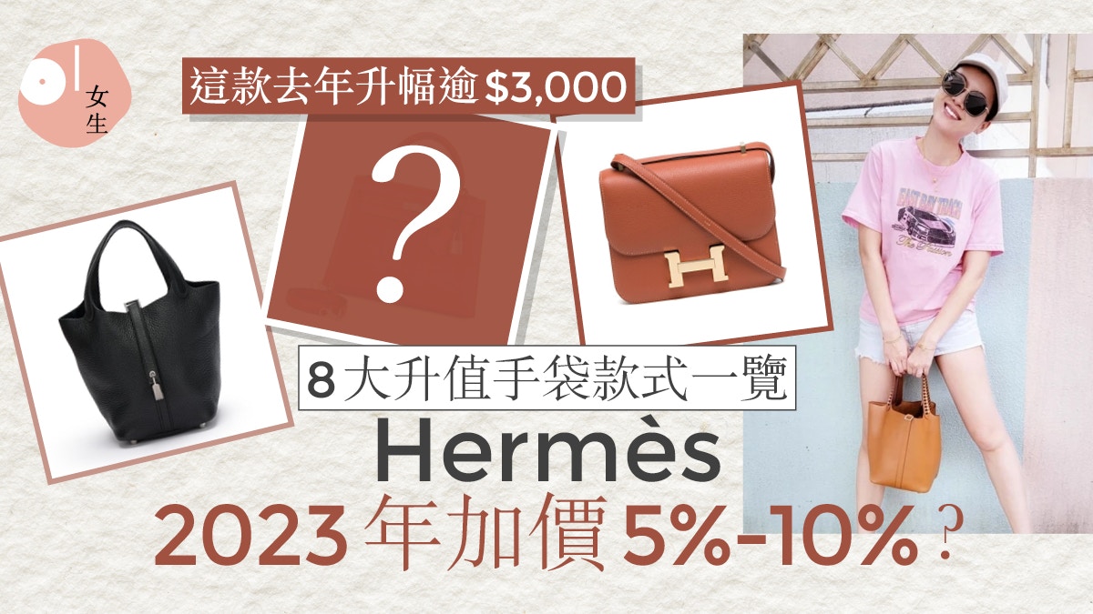 Hermès加價｜愛馬仕預告2023年將再加價8大升值手袋及早入手！