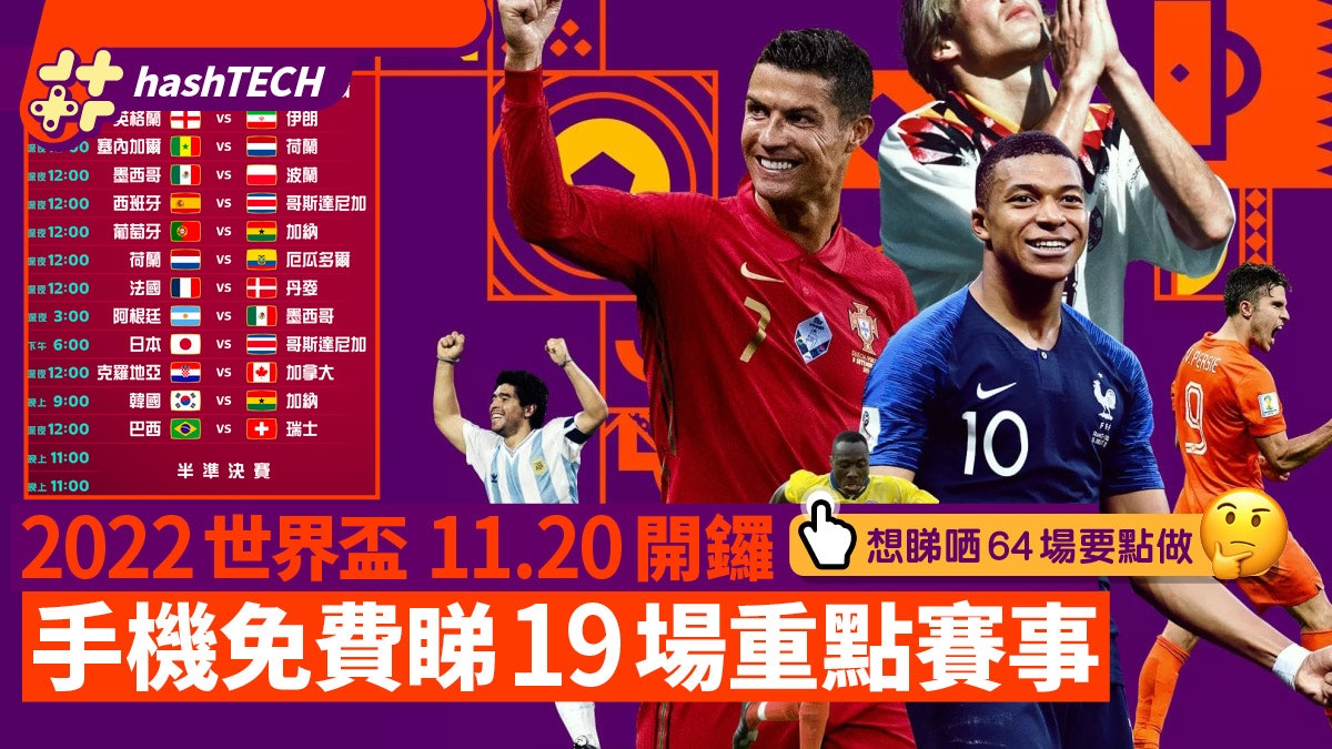 世界盃免費睇|11.20 日開鑼、2大方法用手機免費睇19場重點賽事 世界盃免費睇|11.20 日開鑼、2大方法用手機免費睇19場重點賽事
