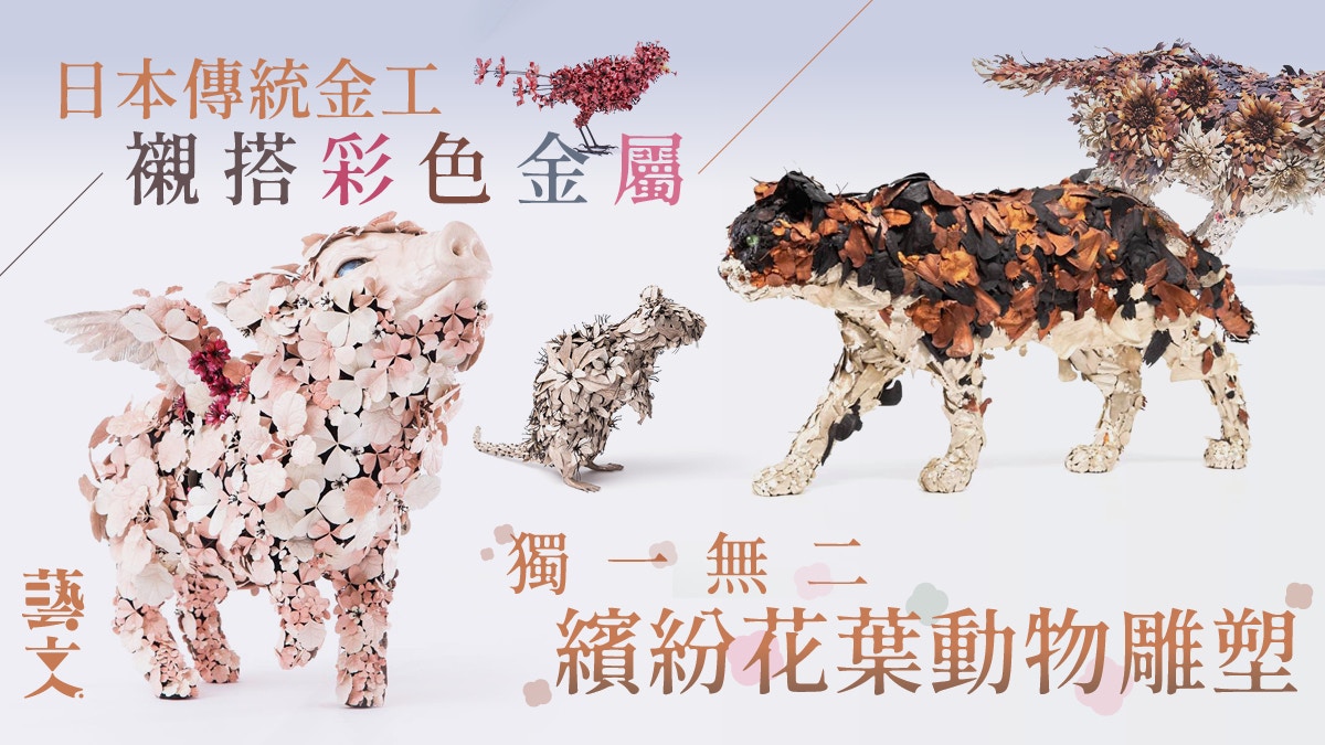 日本藝術家活化古老冶金技術創出栩栩如生精緻金屬花動物雕塑