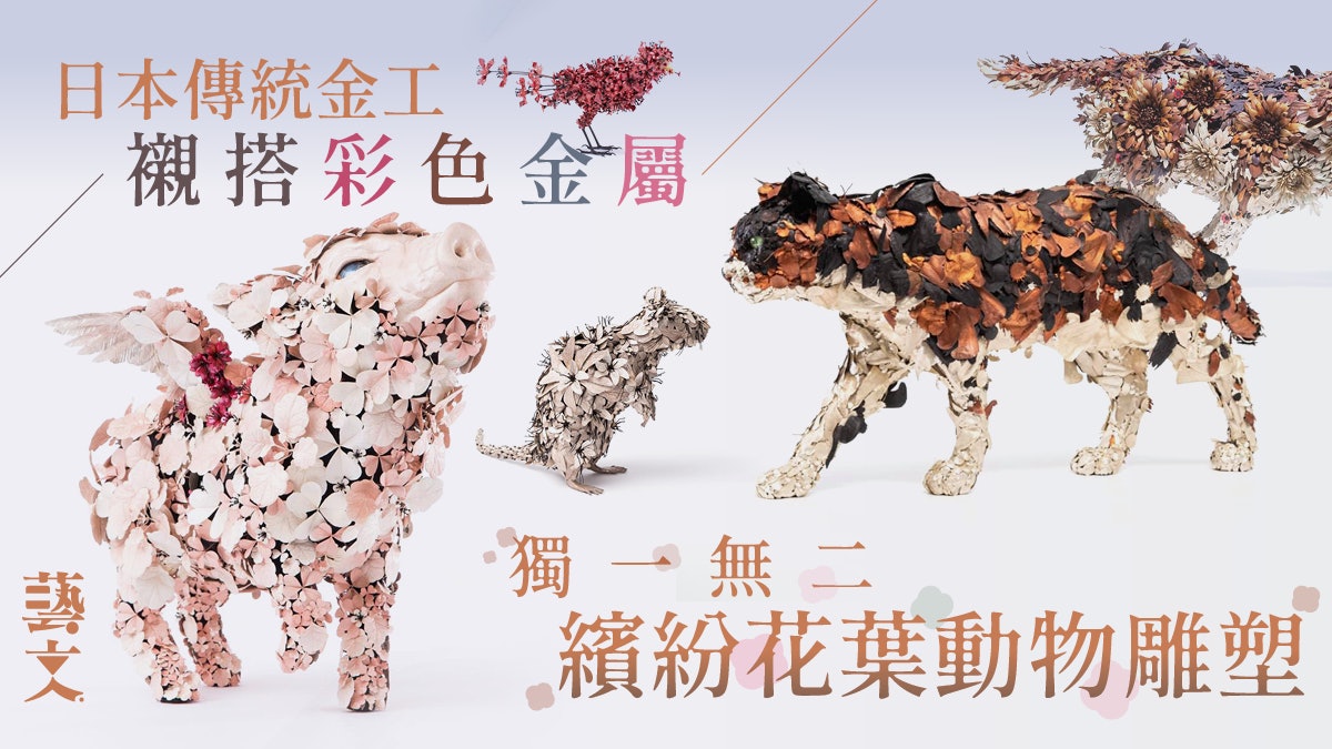 日本藝術家活化古老冶金技術創出栩栩如生精緻金屬花動物雕塑 日本藝術家活化古老冶金技術創出栩栩如生精緻金屬花動物雕塑