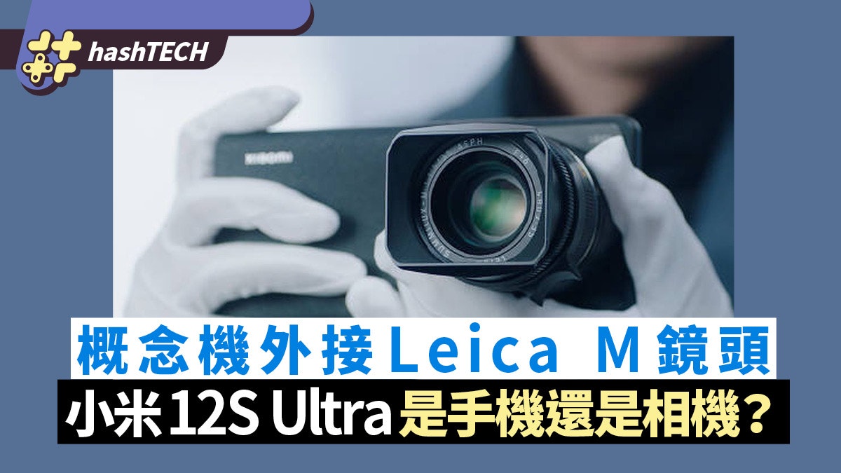 小米12S Ultra有概念機 外接Leica M鏡頭 網民:手機還是相機? 小米12S Ultra有概念機 外接Leica M鏡頭 網民:手機還是相機?