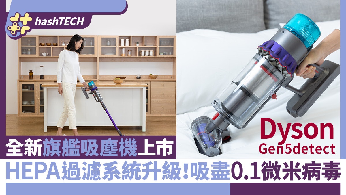 Dyson Gen5detect旗艦吸塵機上市|吸力大加強!吸盡微細病毒微塵 Dyson Gen5detect旗艦吸塵機上市|吸力大加強!吸盡微細病毒微塵