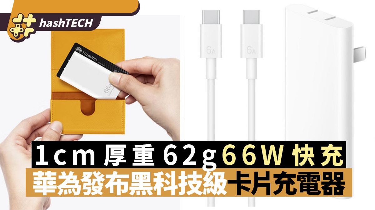 華為發布卡片充電器1厘米厚62克重支援66W快充更可充手提電腦