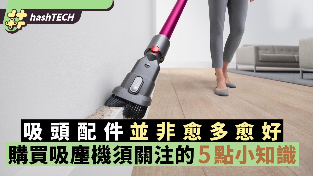 家居電器|購買吸塵機須關注的5點小知識 吸頭配件並非愈多愈好 家居電器|購買吸塵機須關注的5點小知識 吸頭配件並非愈多愈好