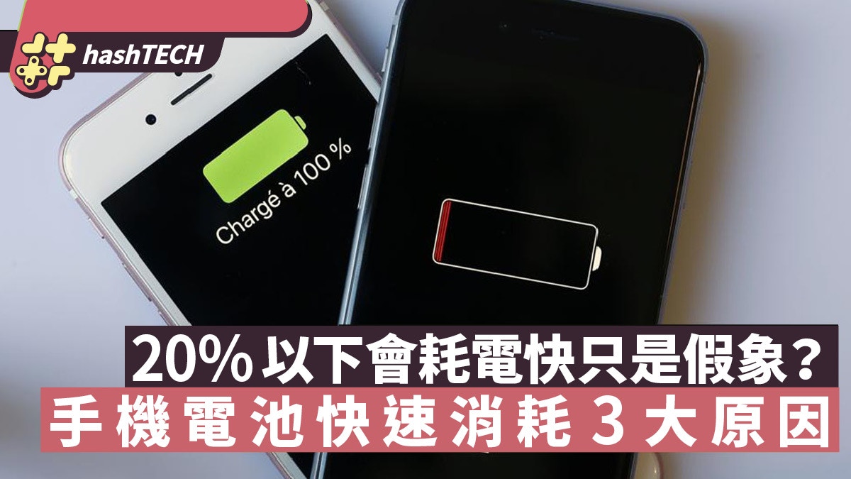 電池健康 手機掉電快有的3個原因 以下會耗電快只是假象